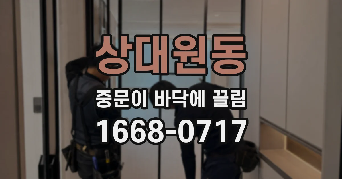 상대원동 중문이 바닥에 끌림
