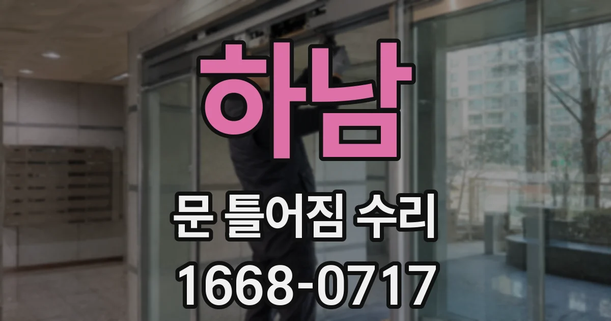 하남 문 틀어짐 수리