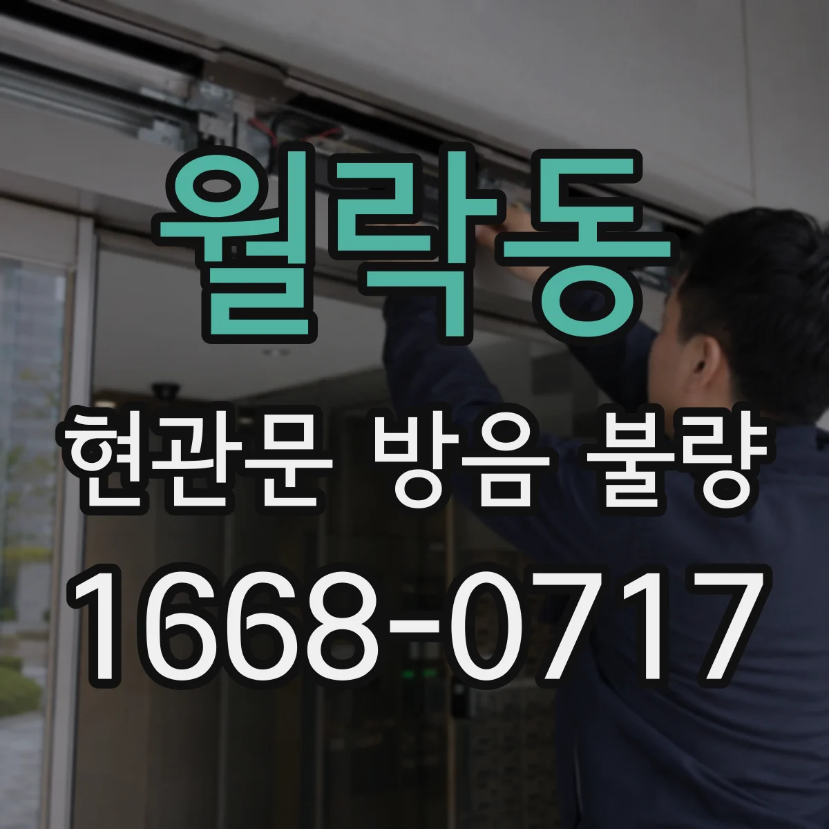 월락동 현관문 방음 불량