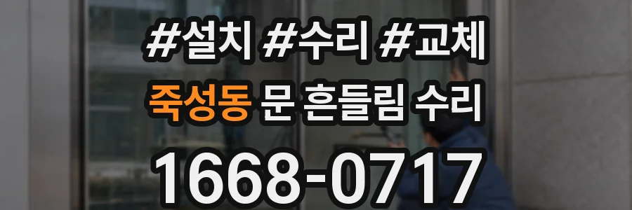 죽성동 문 흔들림 수리