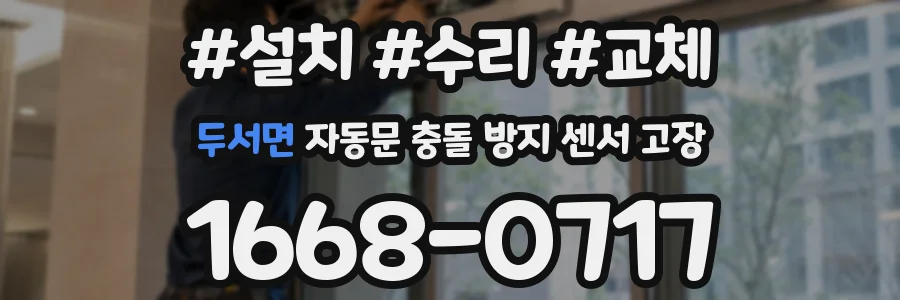 두서면 자동문 충돌 방지 센서 고장