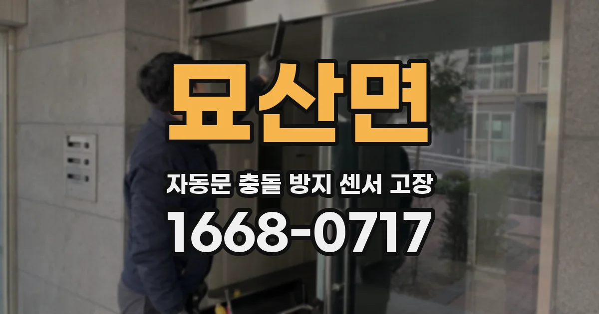 묘산면 자동문 충돌 방지 센서 고장