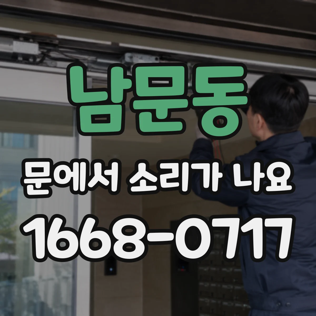 남문동 문에서 소리가 나요