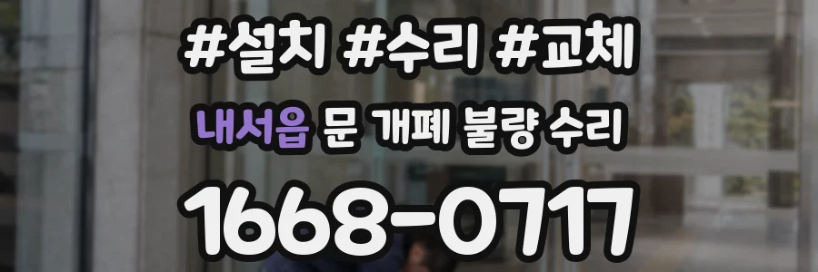 내서읍 문 개폐 불량 수리