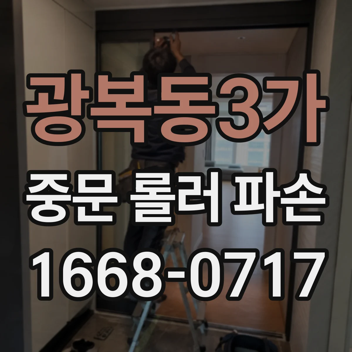 광복동3가 중문 롤러 파손