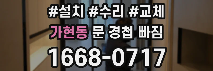 가현동 문 경첩 빠짐