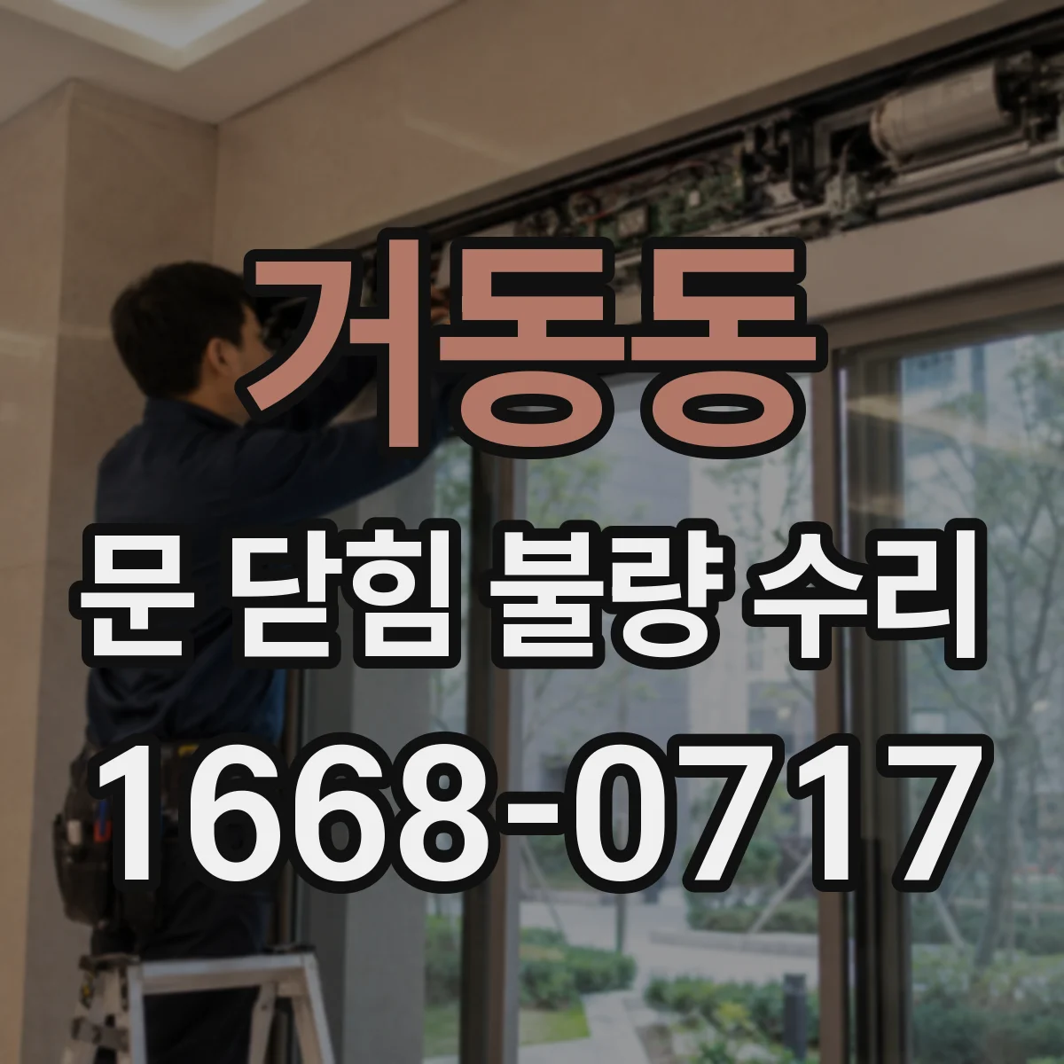 거동동 문 닫힘 불량 수리