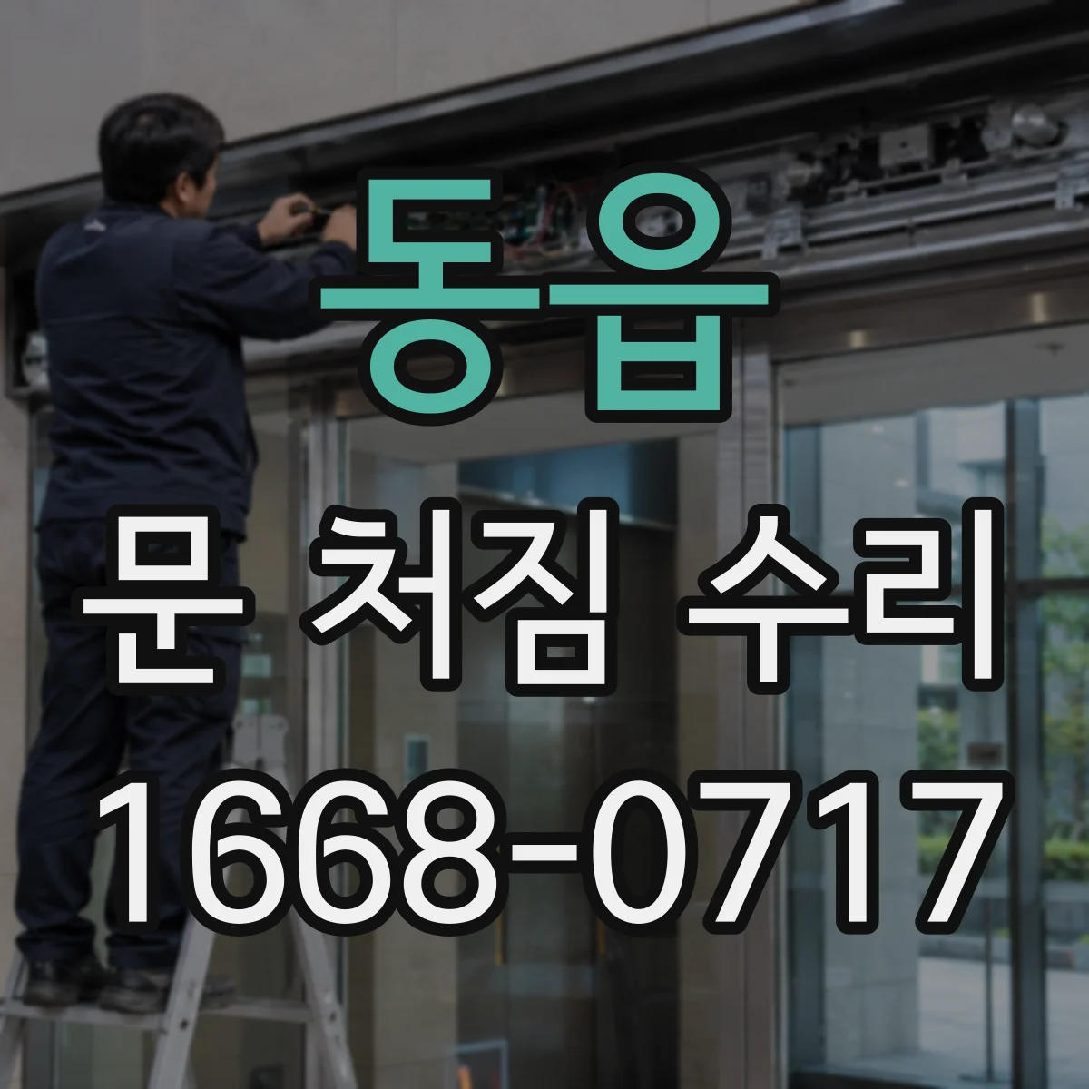 동읍 문 처짐 수리