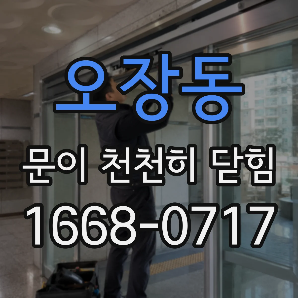 오장동 문이 천천히 닫힘