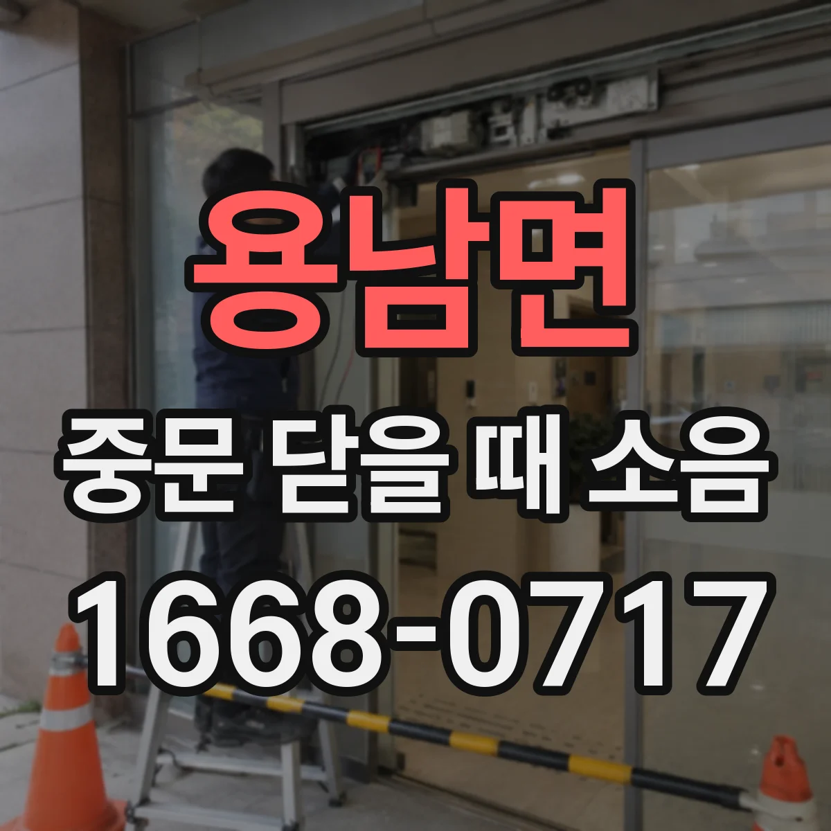 용남면 중문 닫을 때 소음