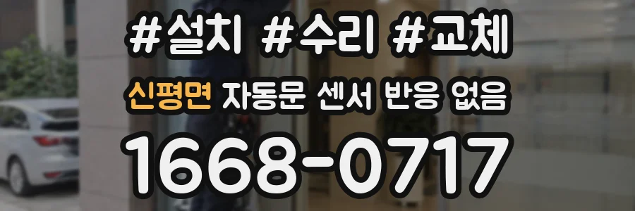 신평면 자동문 센서 반응 없음