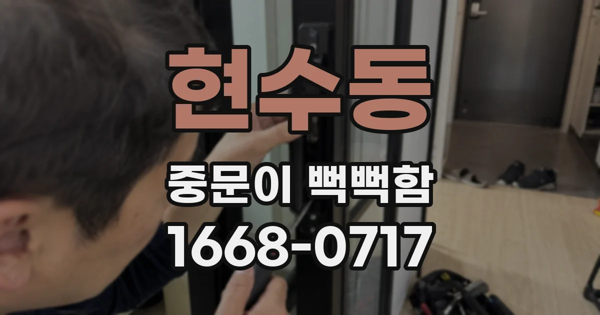 현수동 중문이 뻑뻑함