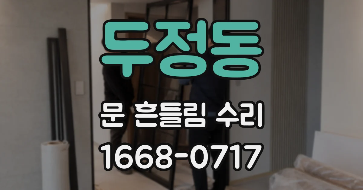 두정동 문 흔들림 수리