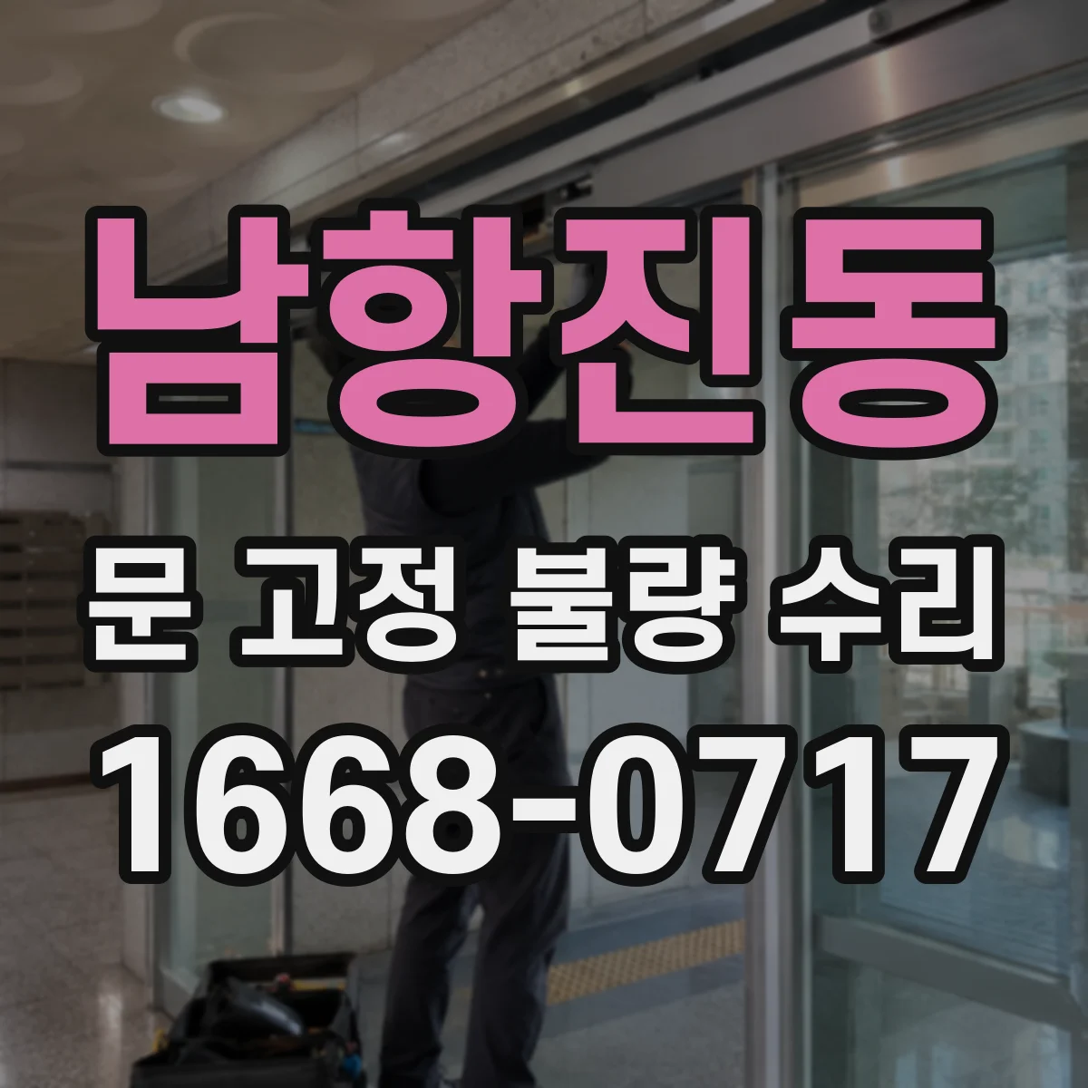 남항진동 문 고정 불량 수리