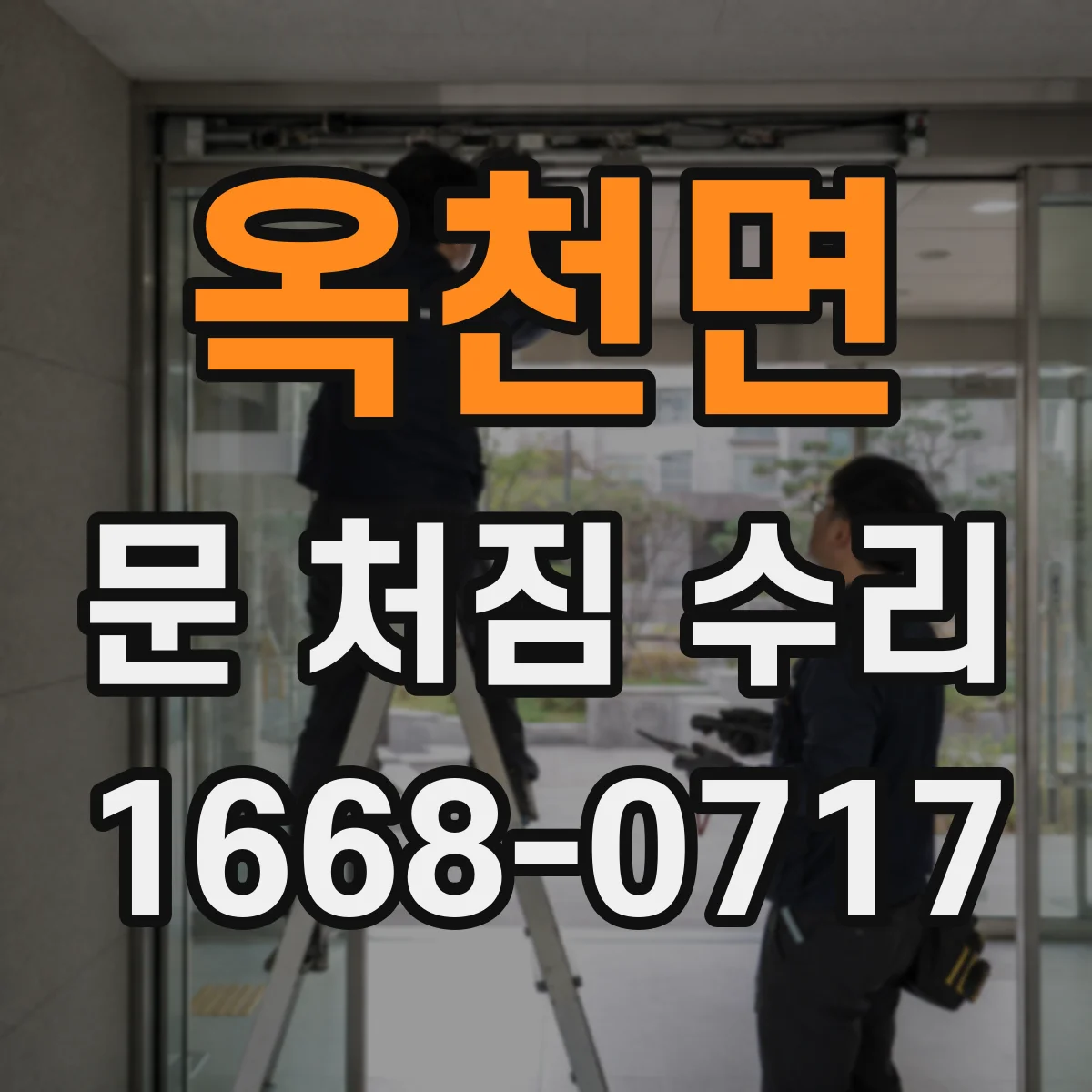 옥천면 문 처짐 수리