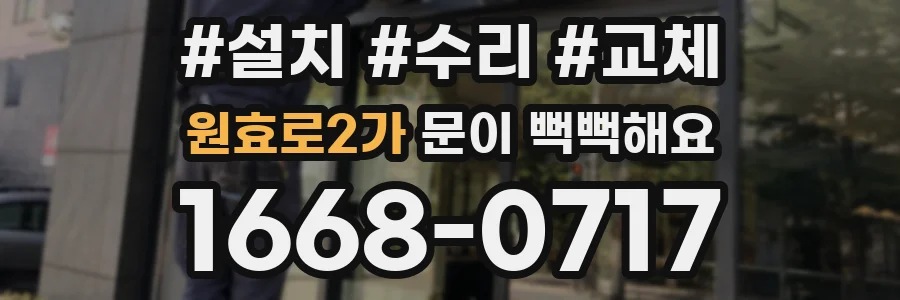 원효로2가 문이 뻑뻑해요