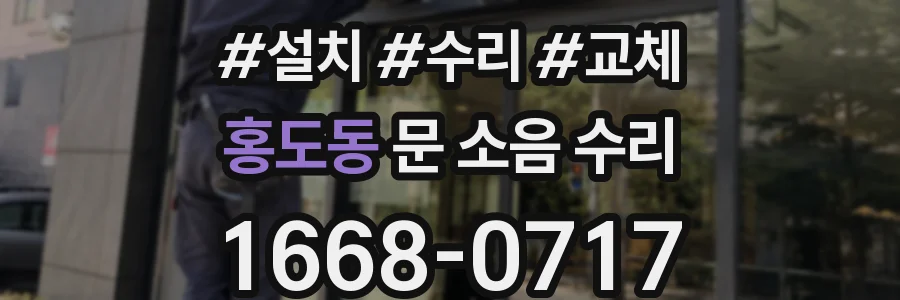 홍도동 문 소음 수리