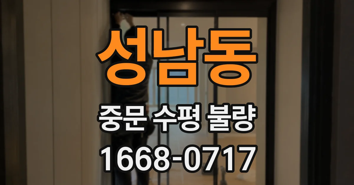 성남동 중문 수평 불량