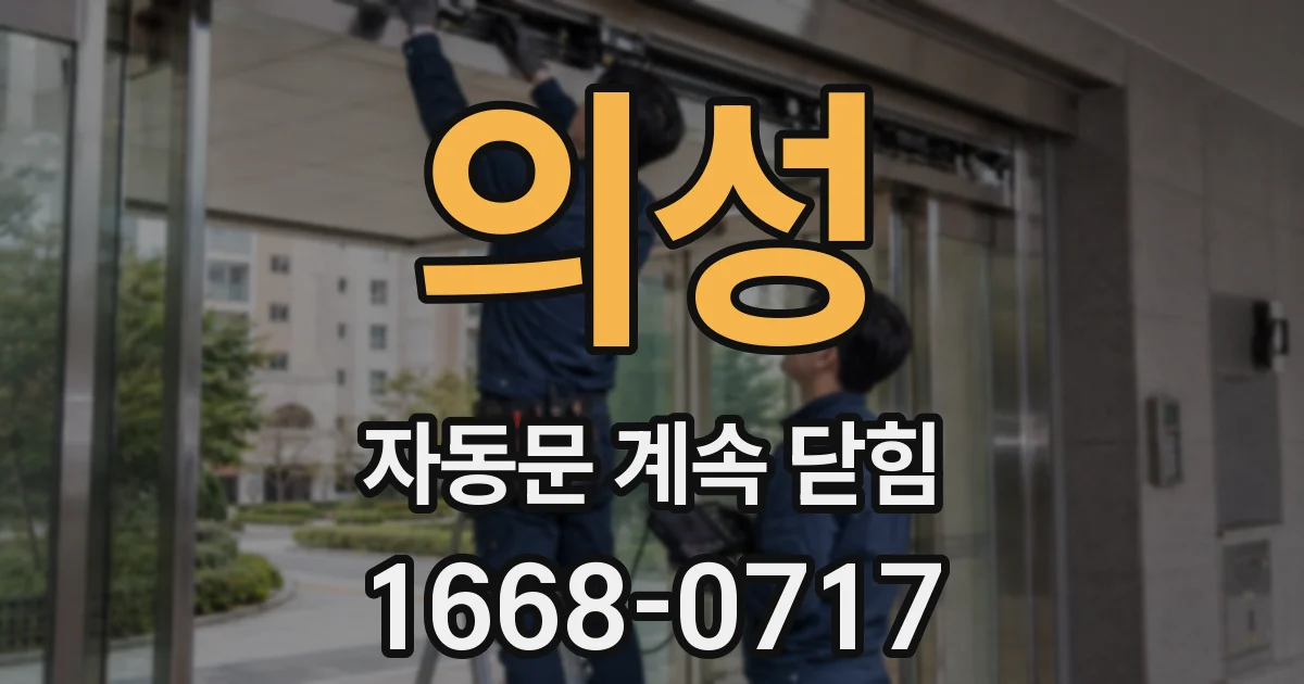 의성 자동문 계속 닫힘