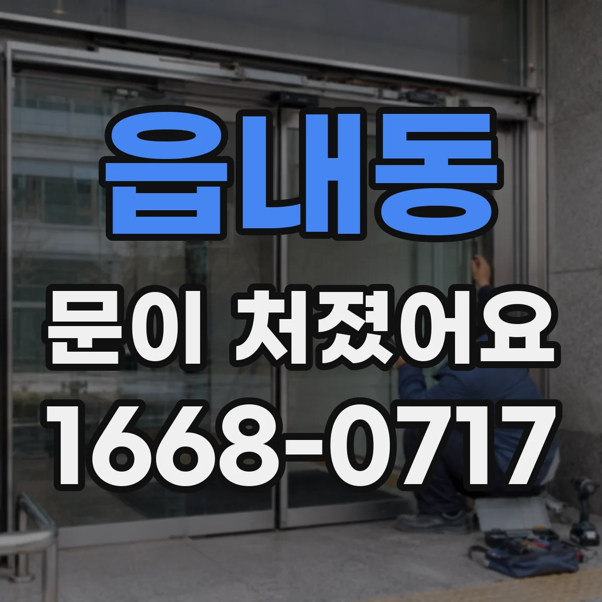 읍내동 문이 처졌어요