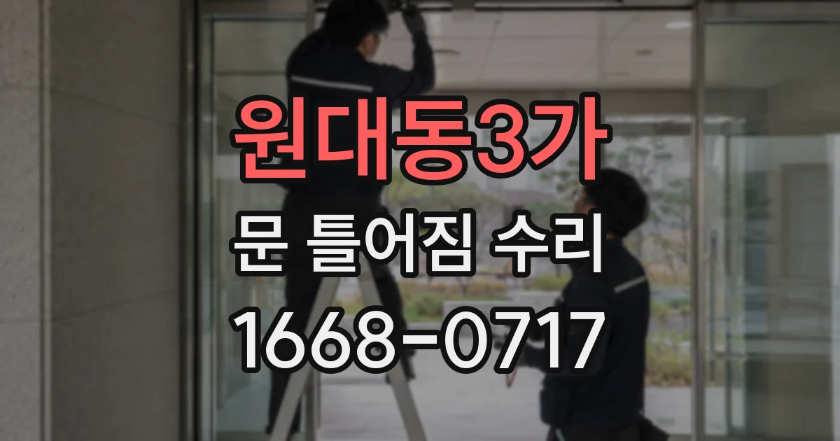원대동3가 문 틀어짐 수리