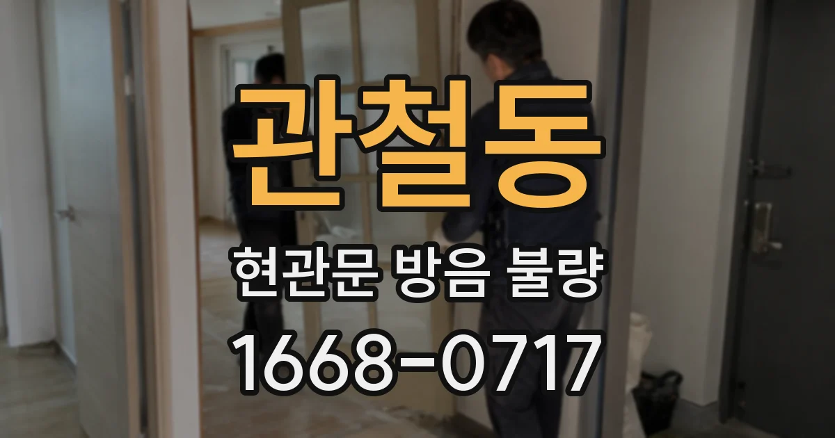 관철동 현관문 방음 불량