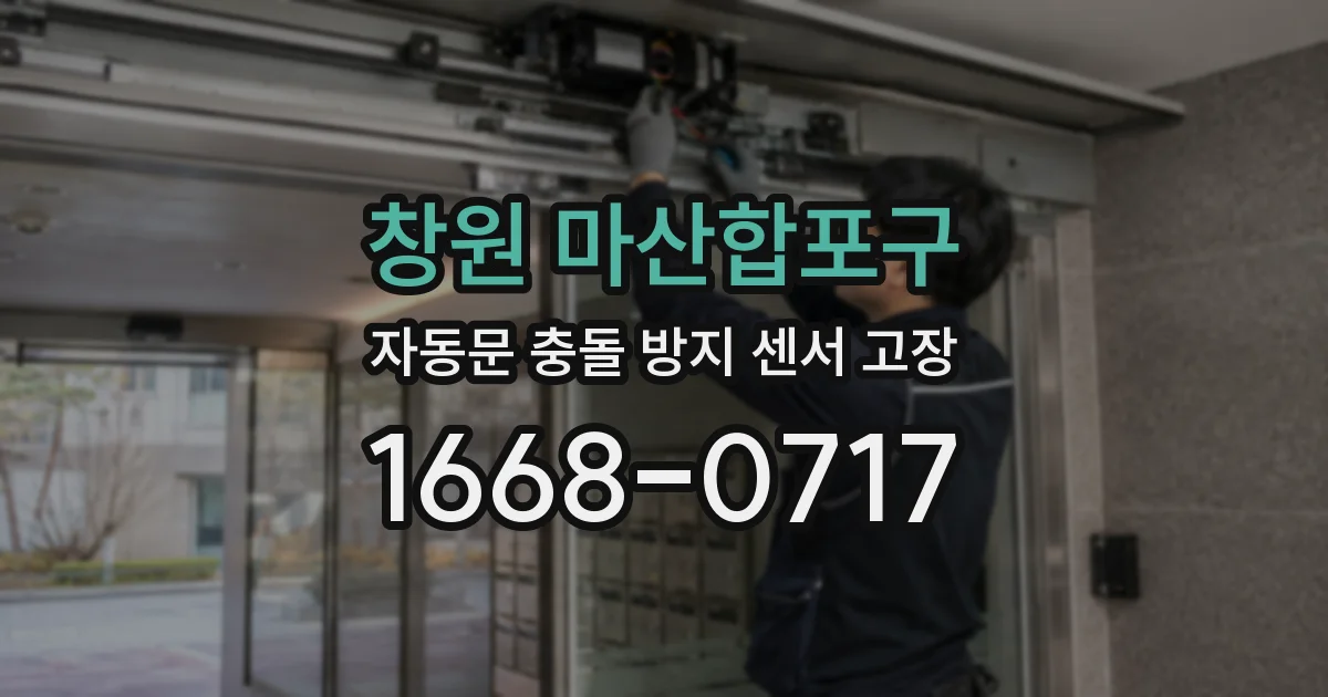 창원 마산합포구 자동문 충돌 방지 센서 고장
