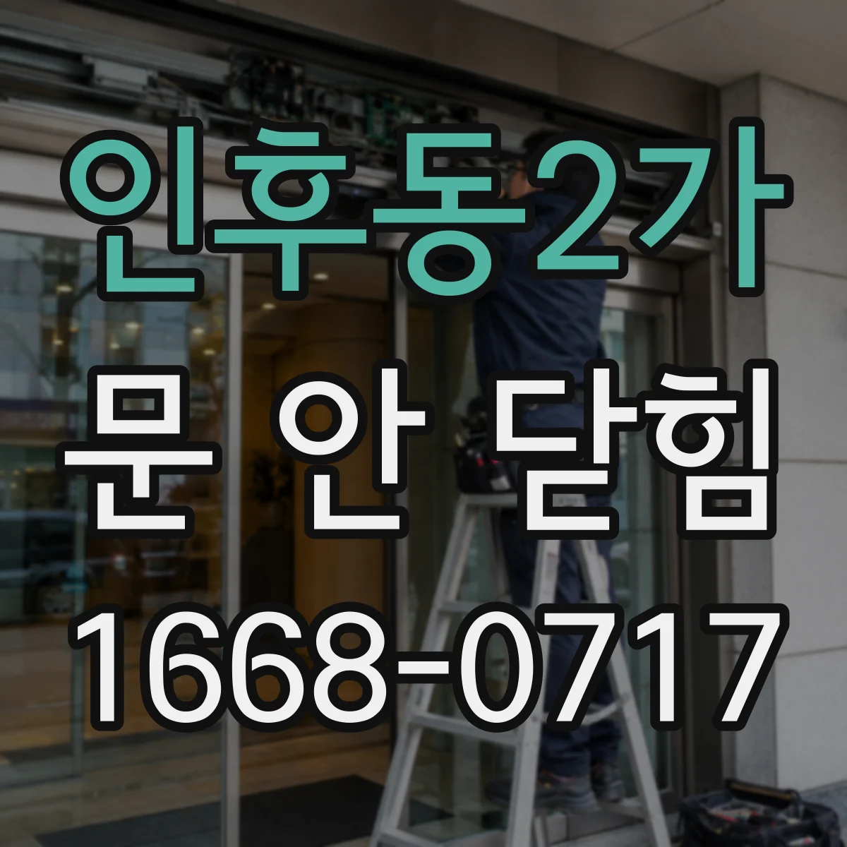 인후동2가 문 안 닫힘
