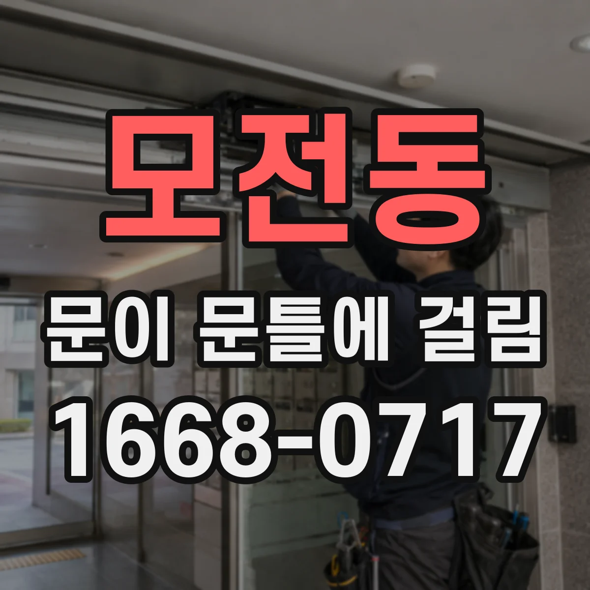 모전동 문이 문틀에 걸림