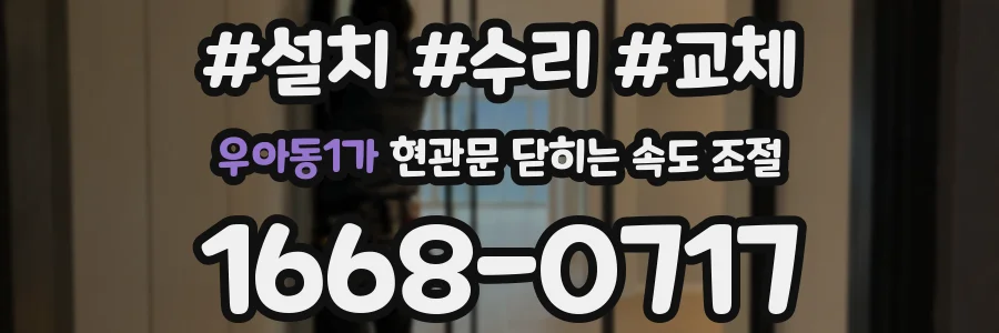 우아동1가 현관문 닫히는 속도 조절