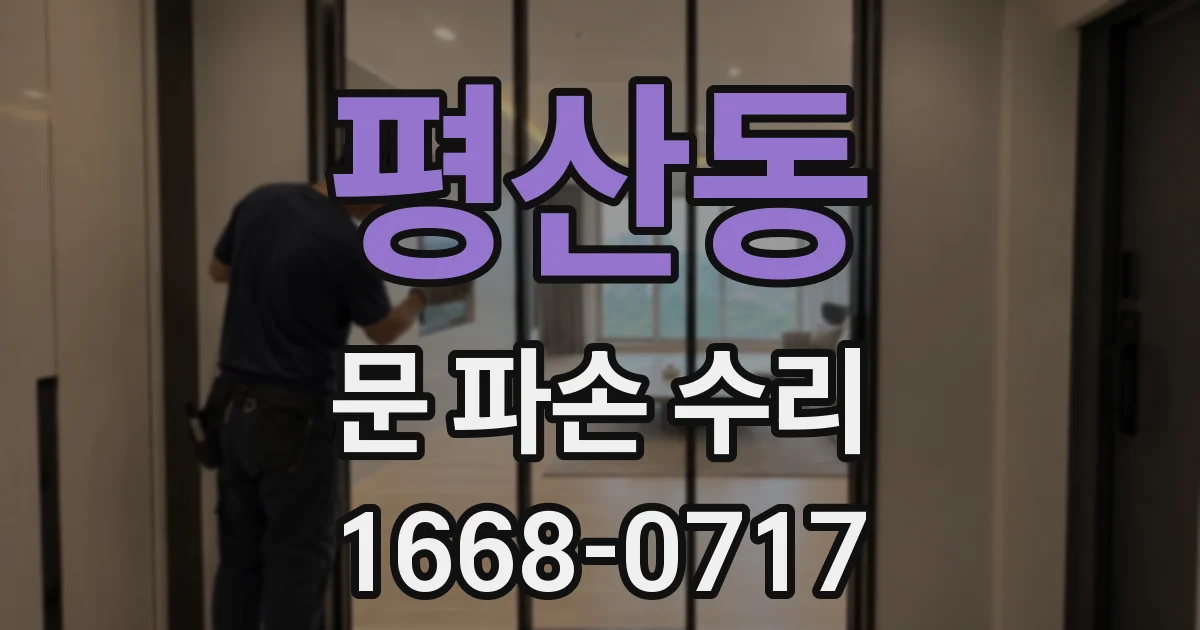 평산동 문 파손 수리