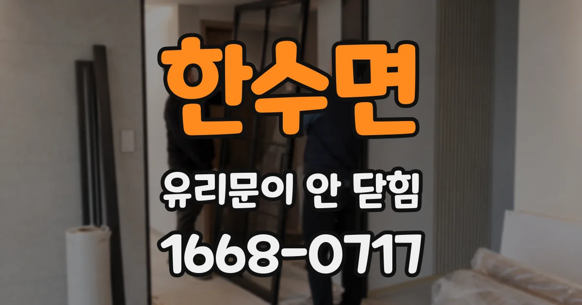 한수면 유리문이 안 닫힘