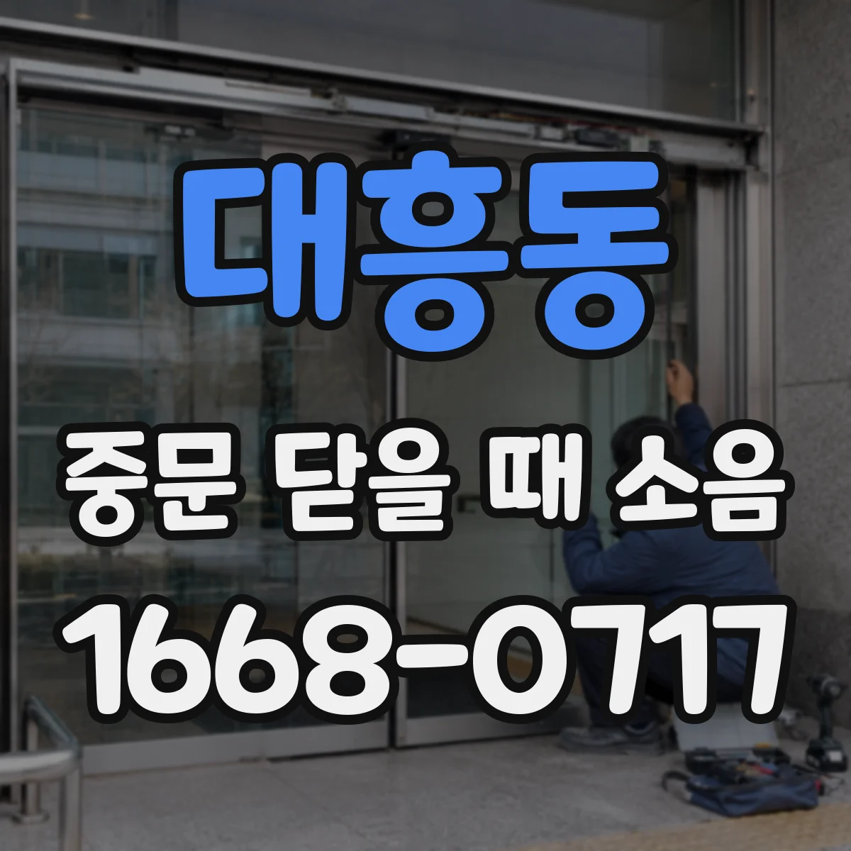 대흥동 중문 닫을 때 소음