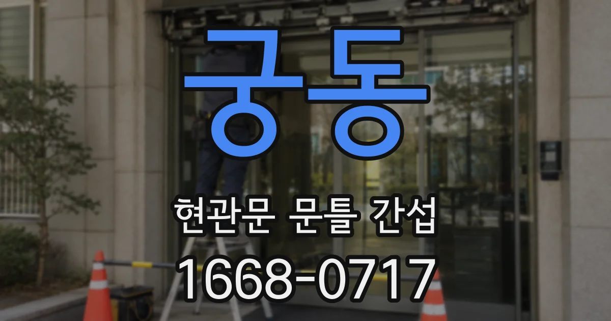 궁동 현관문 문틀 간섭