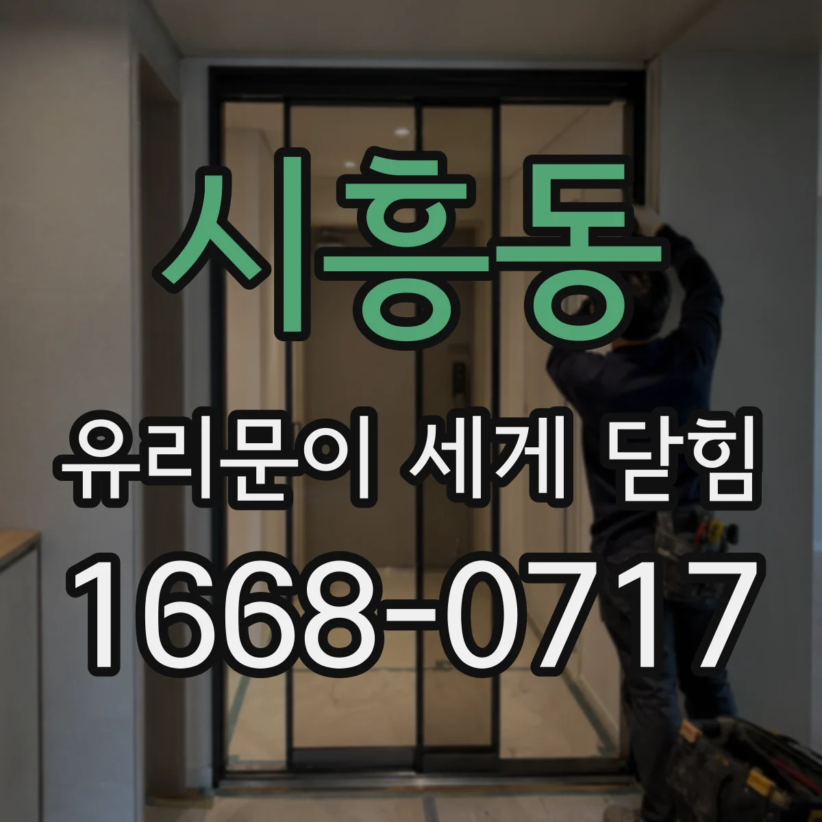 시흥동 유리문이 세게 닫힘