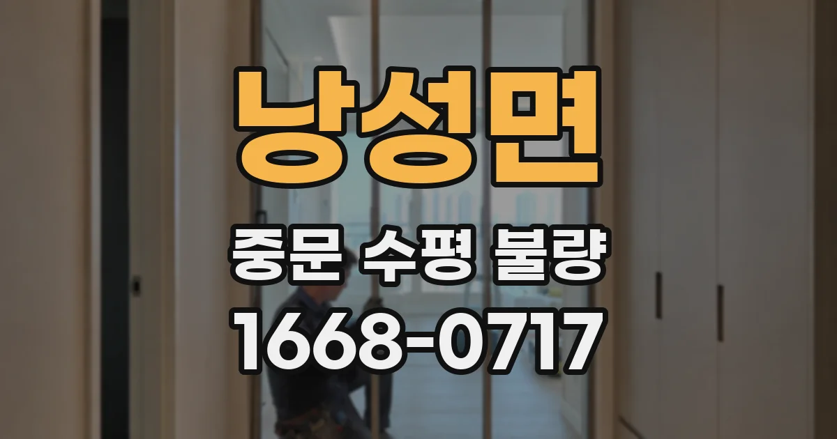 낭성면 중문 수평 불량