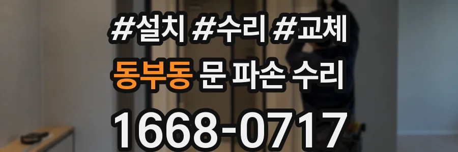 동부동 문 파손 수리