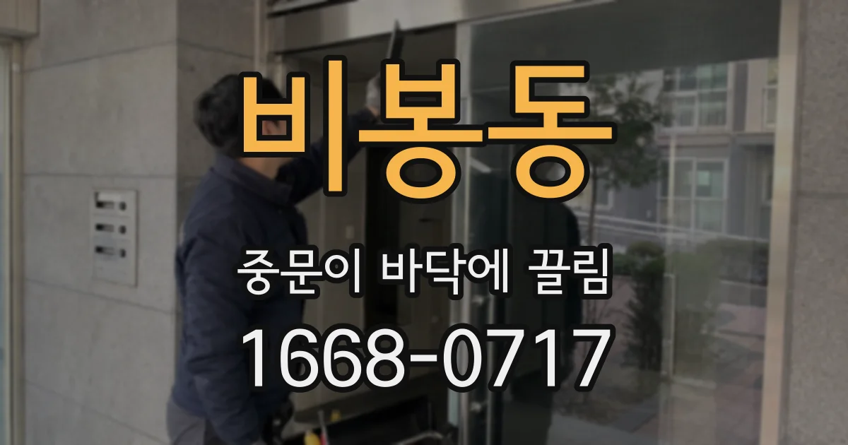 비봉동 중문이 바닥에 끌림