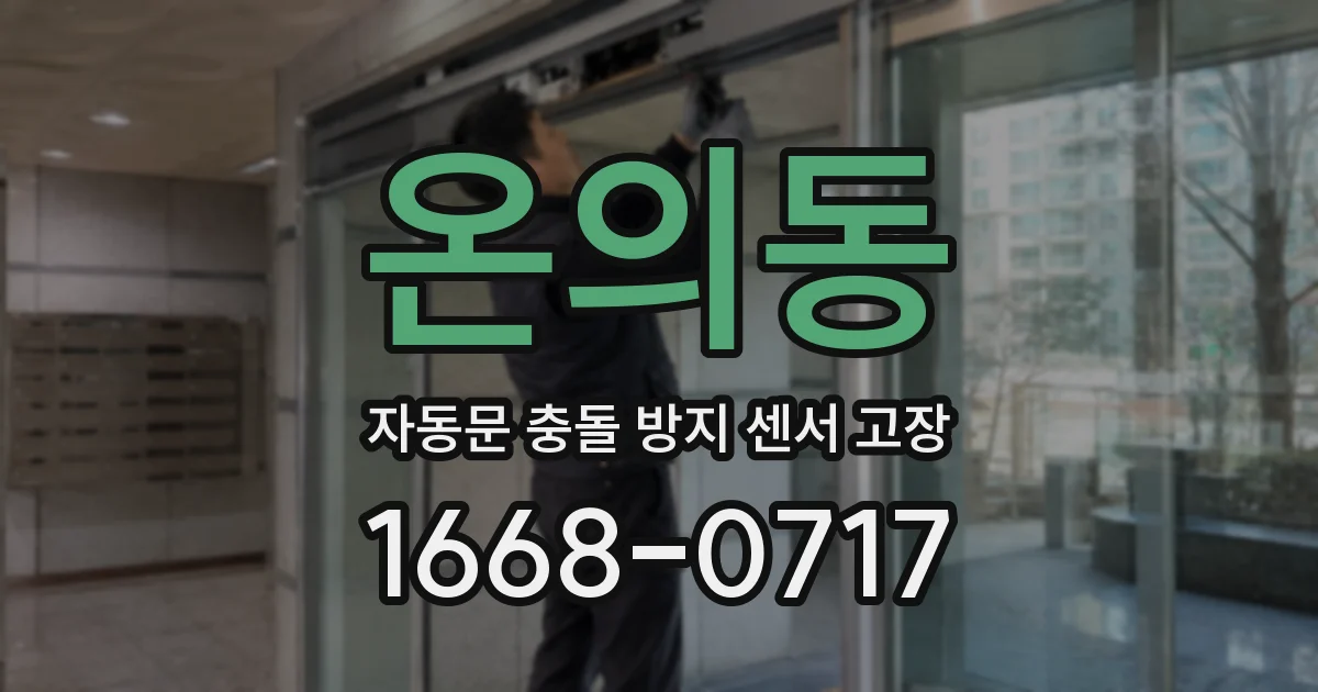 온의동 자동문 충돌 방지 센서 고장