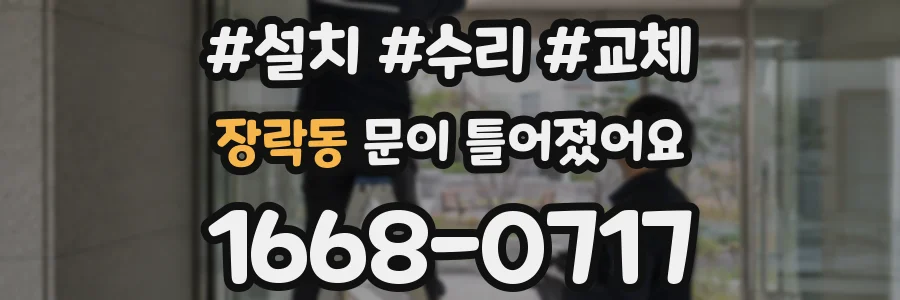 장락동 문이 틀어졌어요