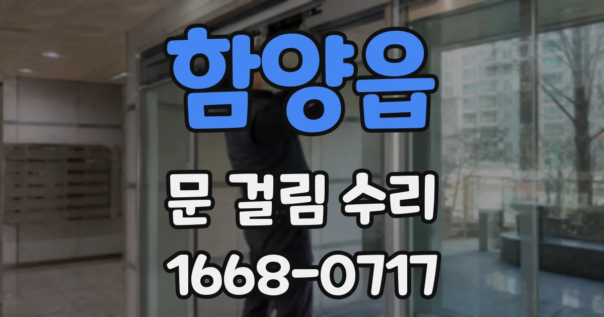 함양읍 문 걸림 수리
