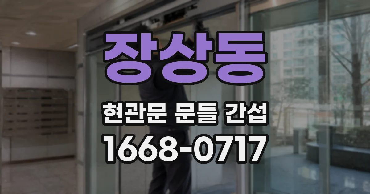장상동 현관문 문틀 간섭