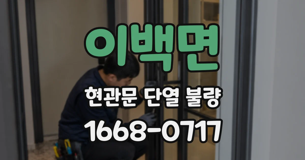 이백면 현관문 단열 불량