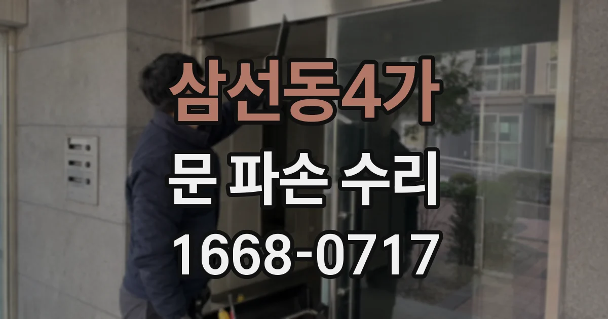 삼선동4가 문 파손 수리