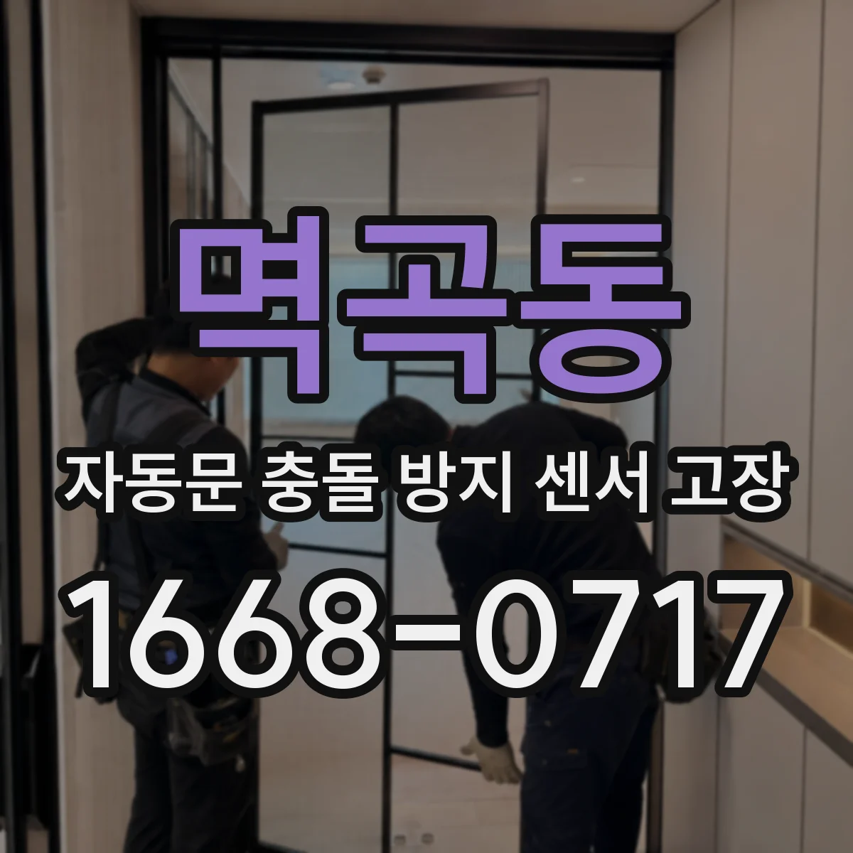 멱곡동 자동문 충돌 방지 센서 고장