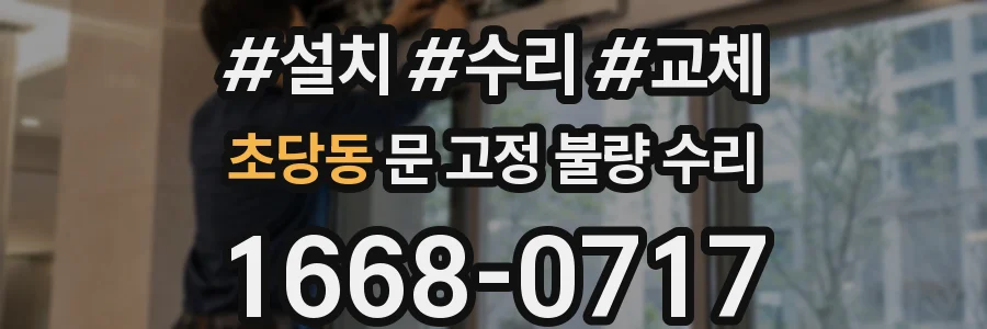 초당동 문 고정 불량 수리