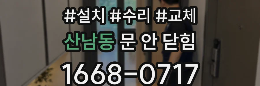 산남동 문 안 닫힘