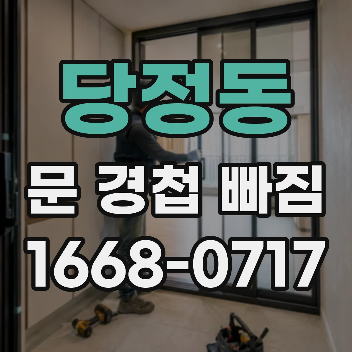당정동 문 경첩 빠짐