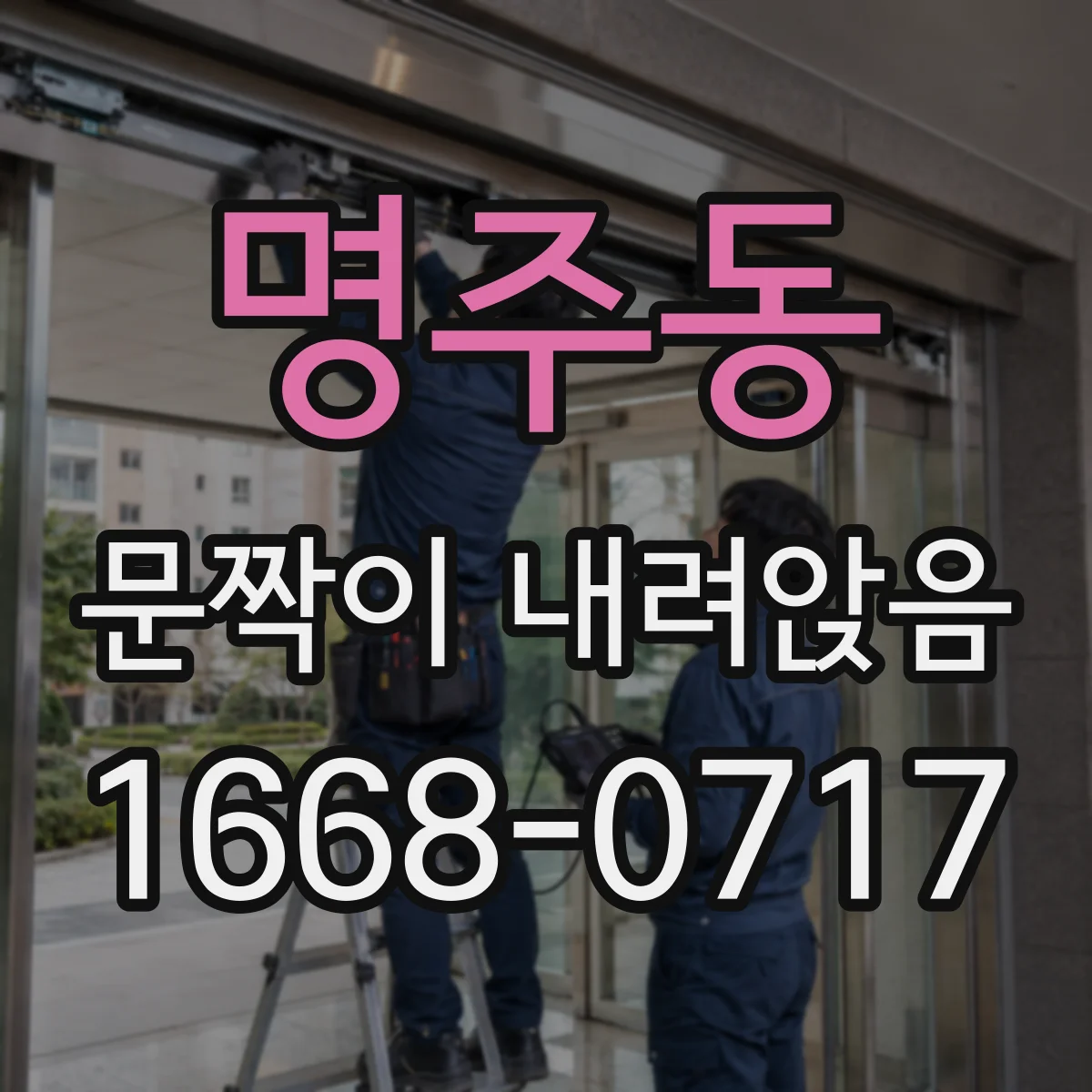 명주동 문짝이 내려앉음