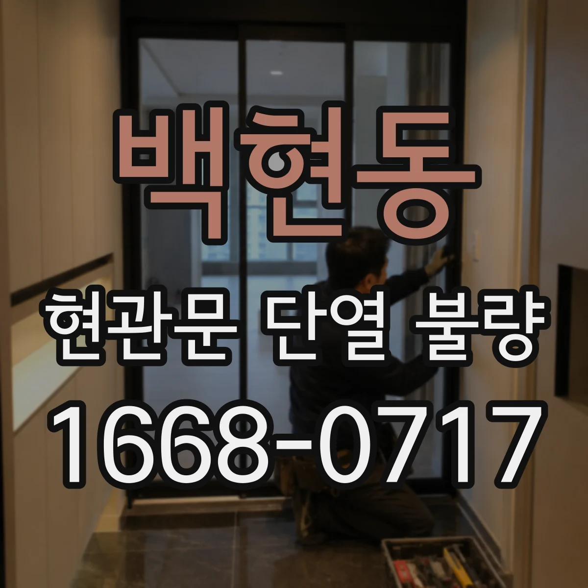 백현동 현관문 단열 불량